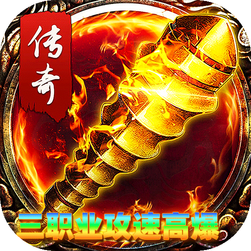 君临传奇手游